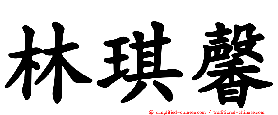 林琪馨