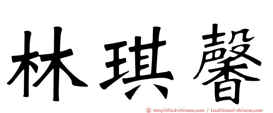 林琪馨