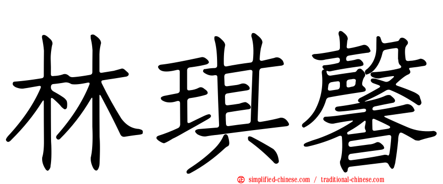 林琪馨