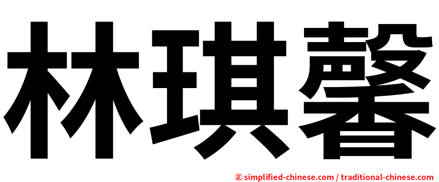林琪馨