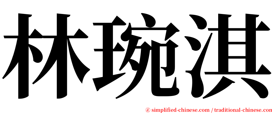林琬淇 serif font