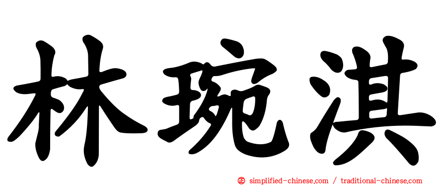 林琬淇