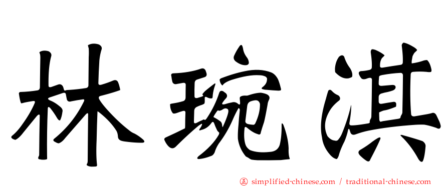 林琬淇