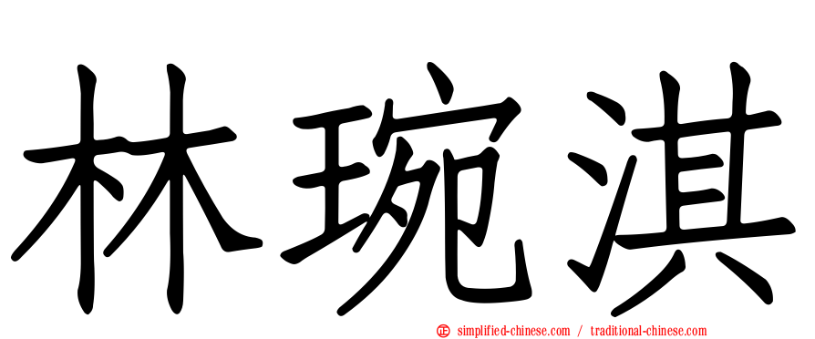 林琬淇