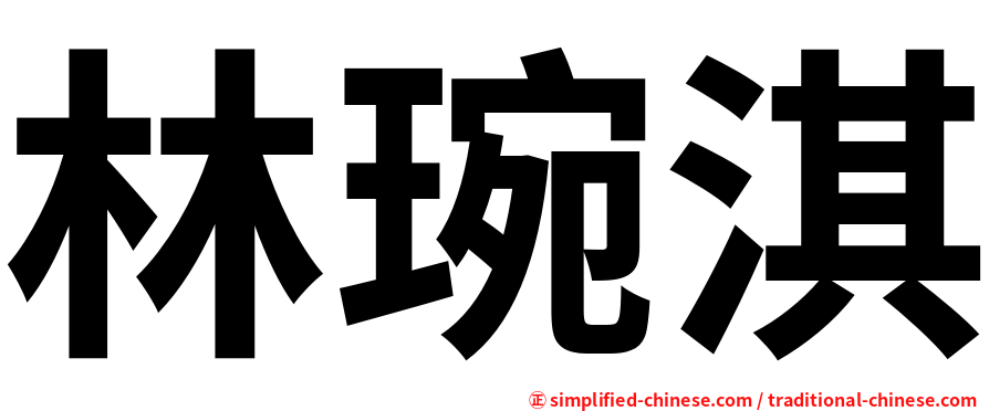 林琬淇