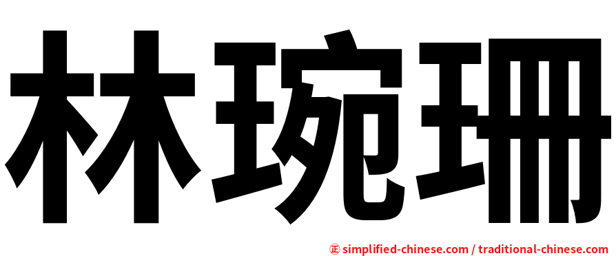 林琬珊