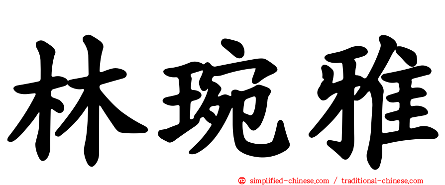林琬雅