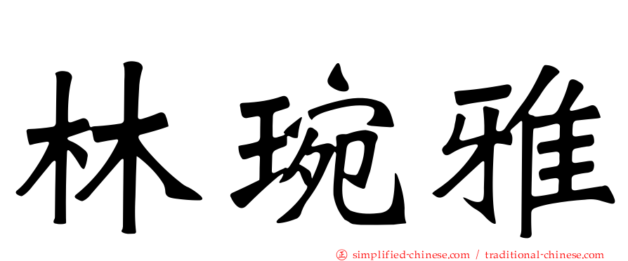 林琬雅
