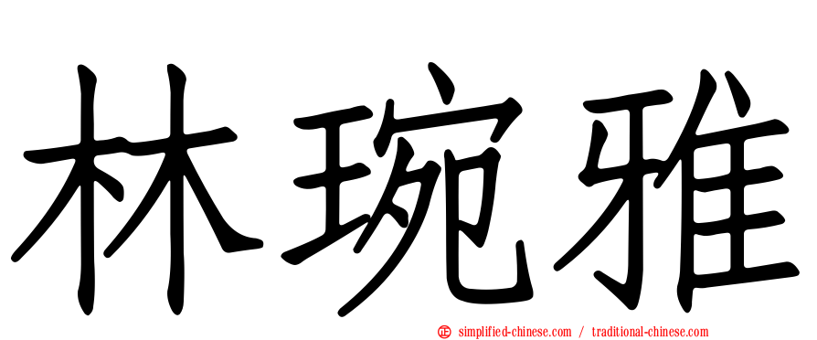 林琬雅