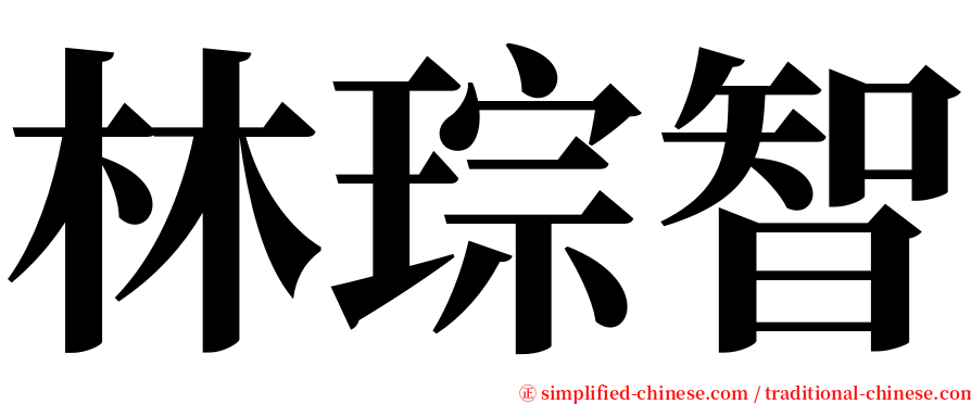 林琮智 serif font