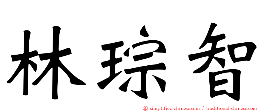 林琮智