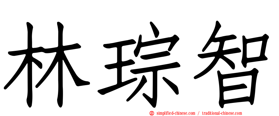 林琮智