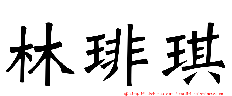 林琲琪