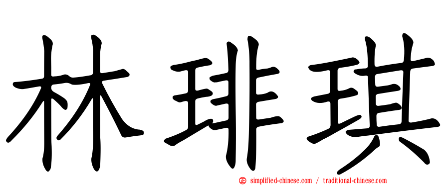 林琲琪