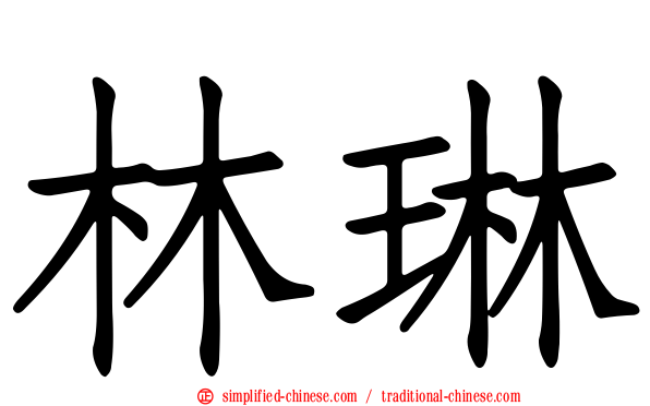 林琳