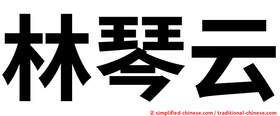 林琴云
