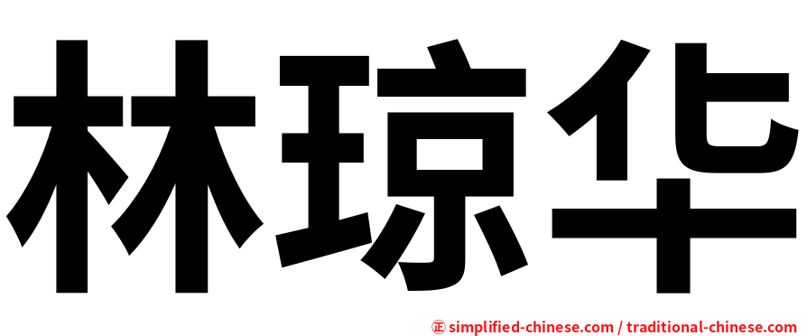 林琼华