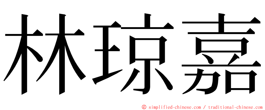 林琼嘉 ming font