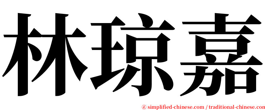 林琼嘉 serif font