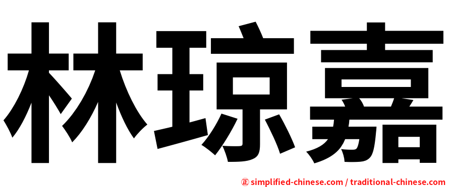 林琼嘉