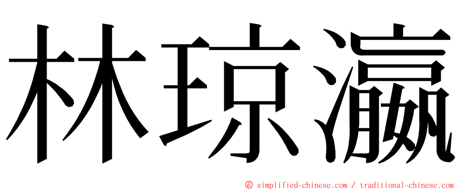 林琼瀛 ming font