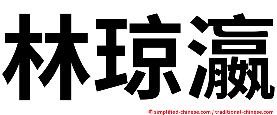 林琼瀛