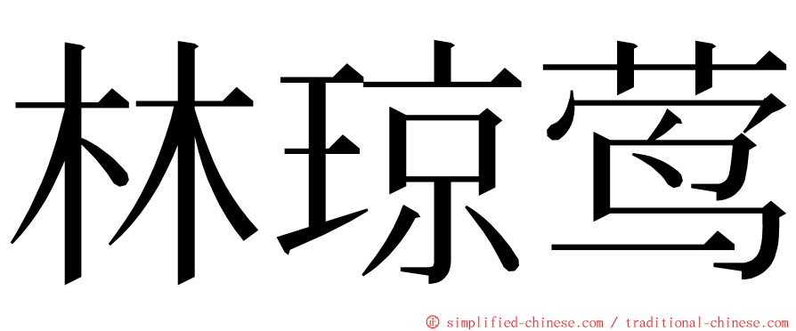 林琼莺 ming font