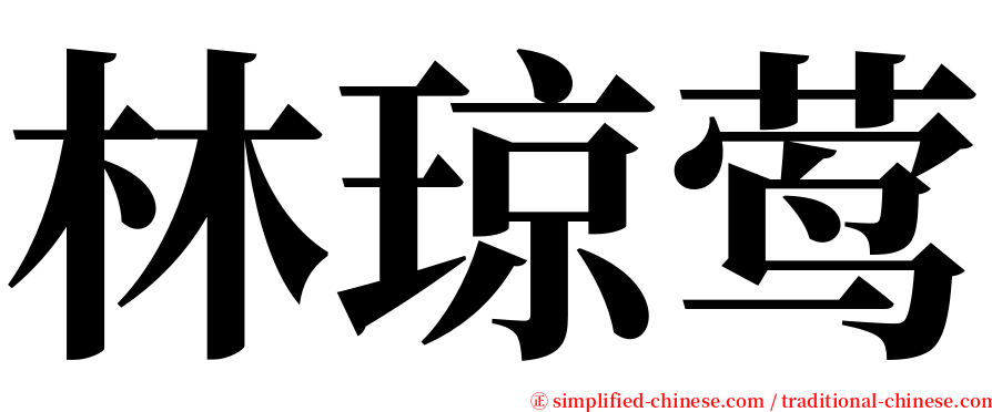 林琼莺 serif font