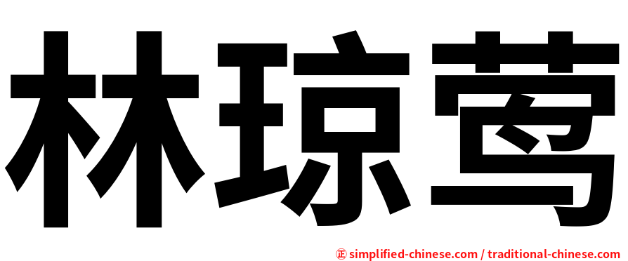 林琼莺