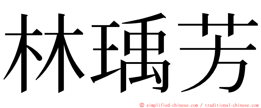 林瑀芳 ming font