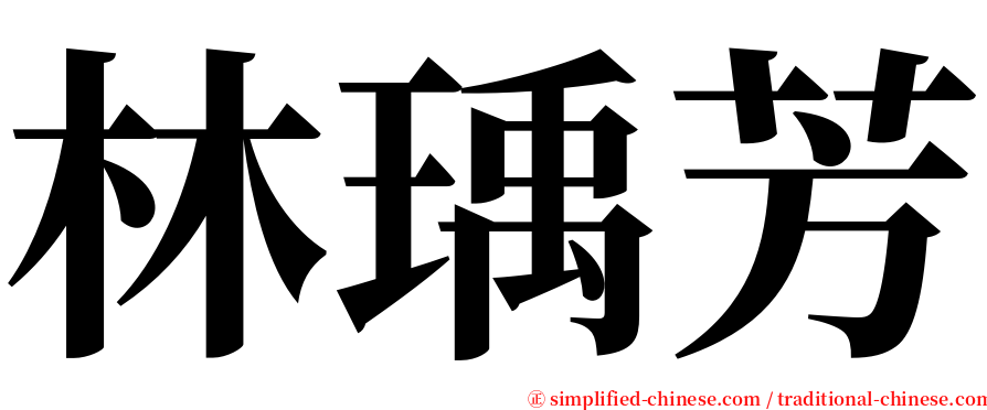 林瑀芳 serif font