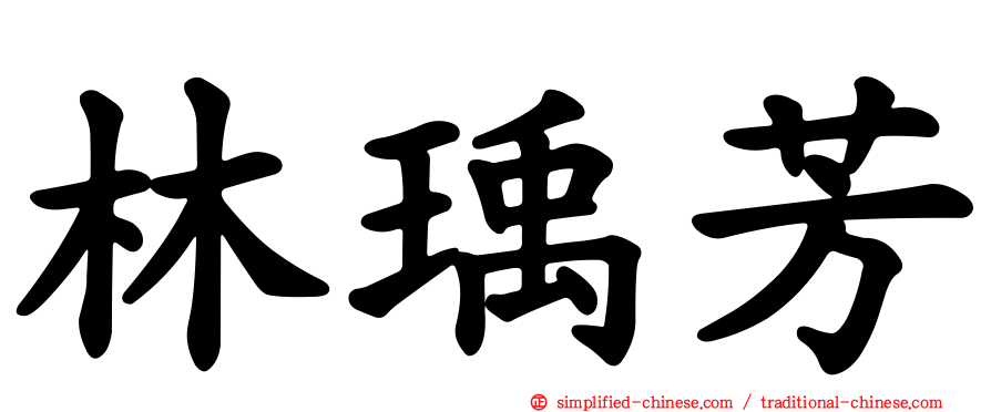 林瑀芳