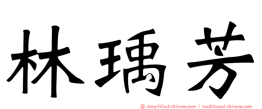 林瑀芳