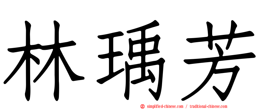 林瑀芳