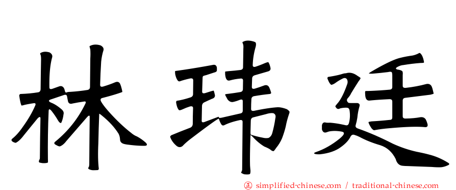 林玮廷