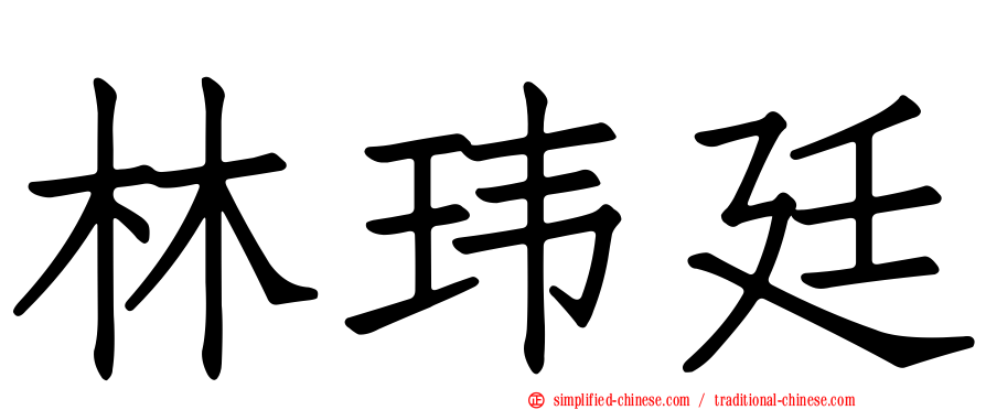 林玮廷