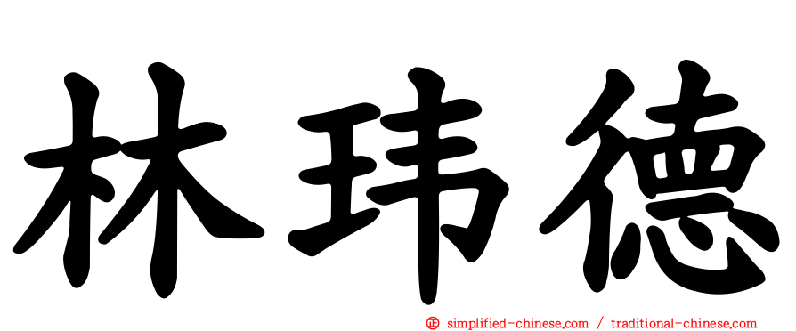林玮德