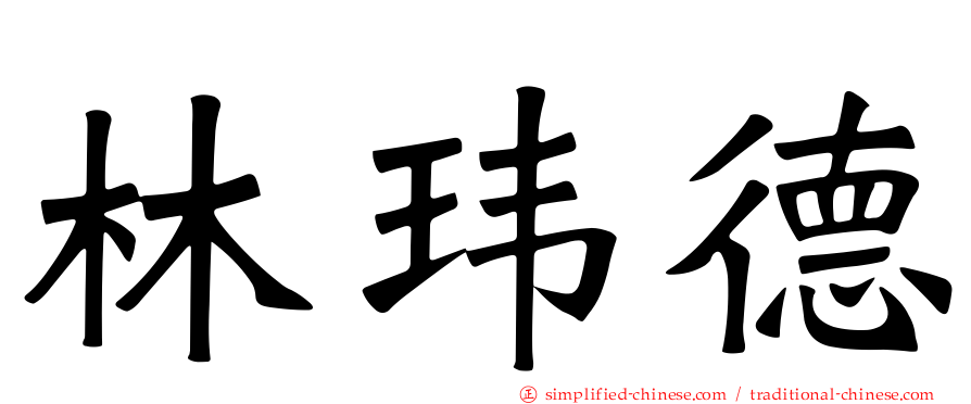林玮德