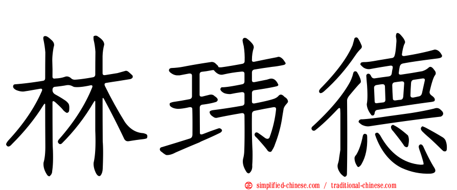 林玮德