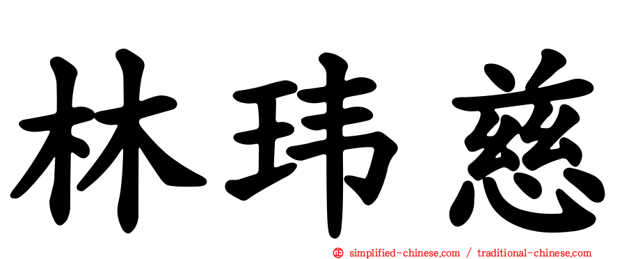 林玮慈