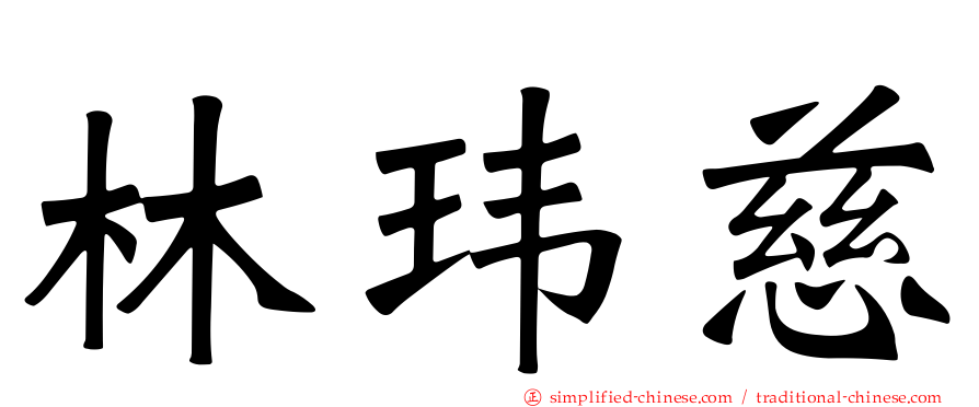 林玮慈