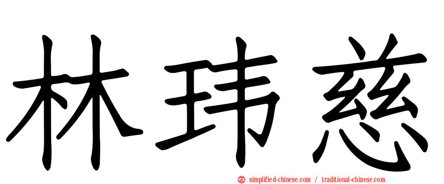 林玮慈