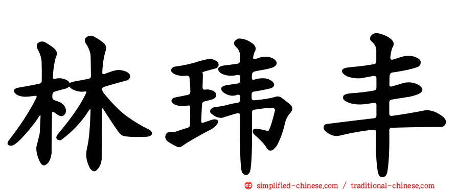 林玮丰