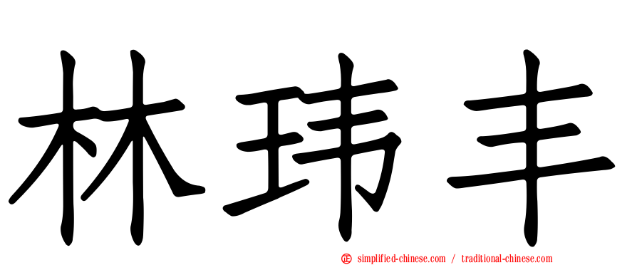 林玮丰