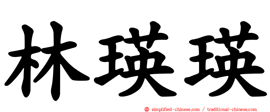 林瑛瑛
