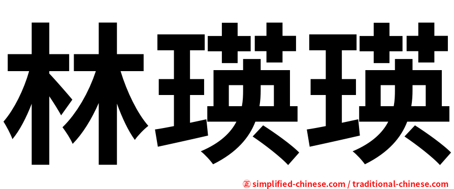 林瑛瑛