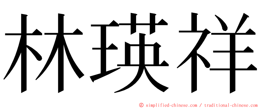 林瑛祥 ming font