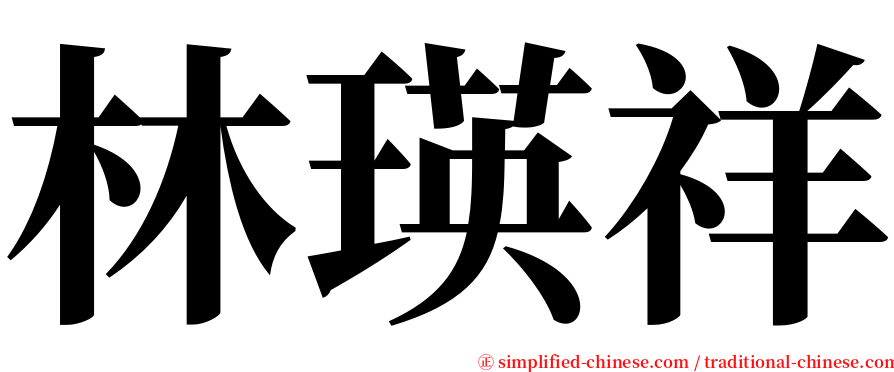 林瑛祥 serif font