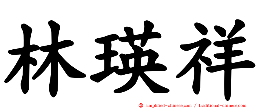 林瑛祥