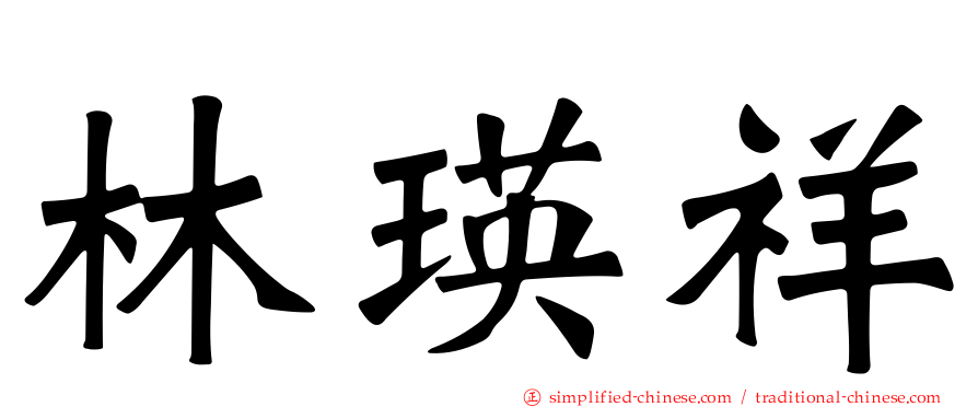 林瑛祥